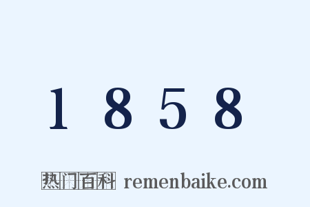 1858是什么意思的图片